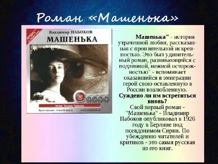 Набоков машенька