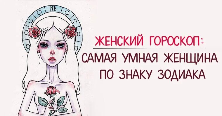 Самые Мудрые знаки зодиака женщины. Самый умный знак зодиака для женщин. Самая мудрая жена по знаку зодиака. Какой самый популярный знак зодиака.