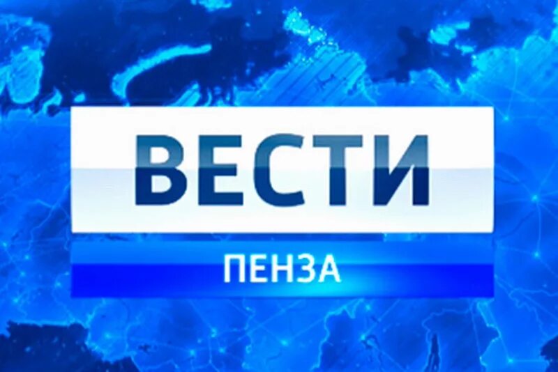 Вести пенза россия 1. Канал Россия 1. Логотип вести Пенза. ТВ экспресс Пенза. Вести Пенза заставка.