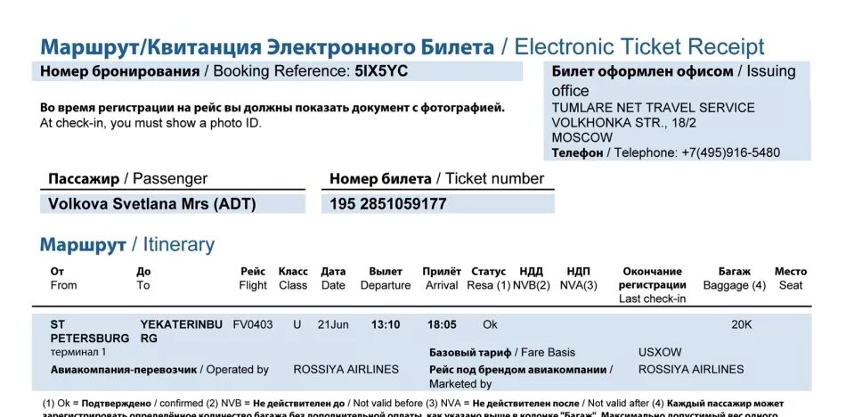 Возврат билетов tickets. Подтверждение брони авиабилетов. Бронирование билетов. Образец бронирования билетов. Подтверждение бронирования авиабилета для визы.