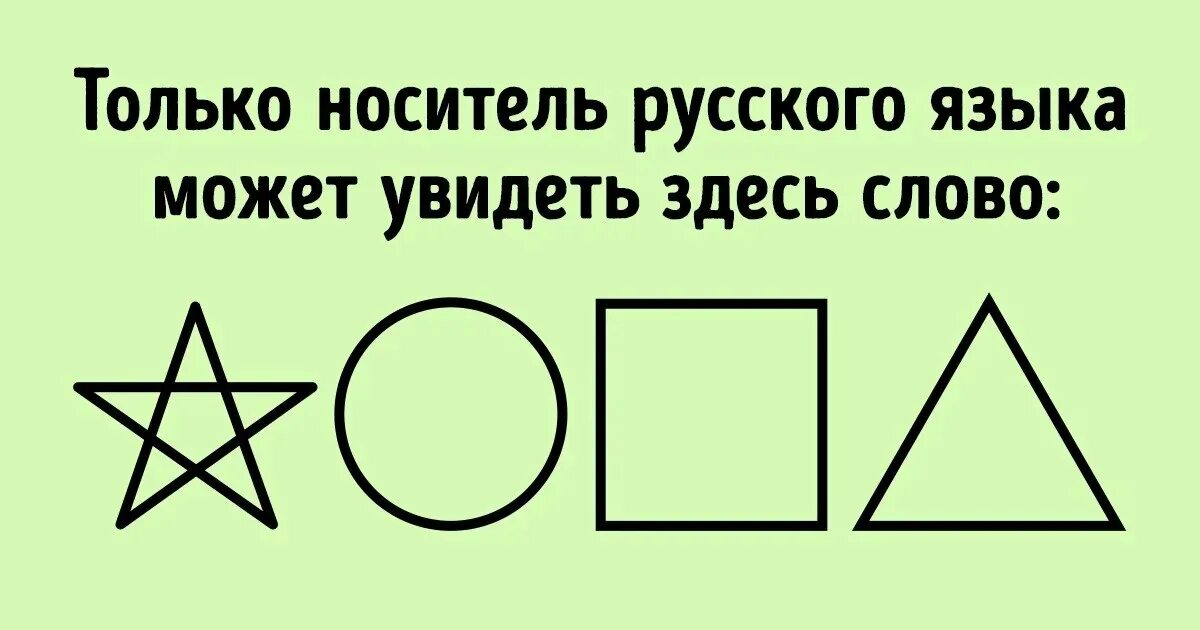 Только носитель русского языка может увидеть. Это слово может увидеть только русский. Только носитель русского языка может увидеть здесь слово. Фигуры которые могут прочитать только русские. Замени слово заметили