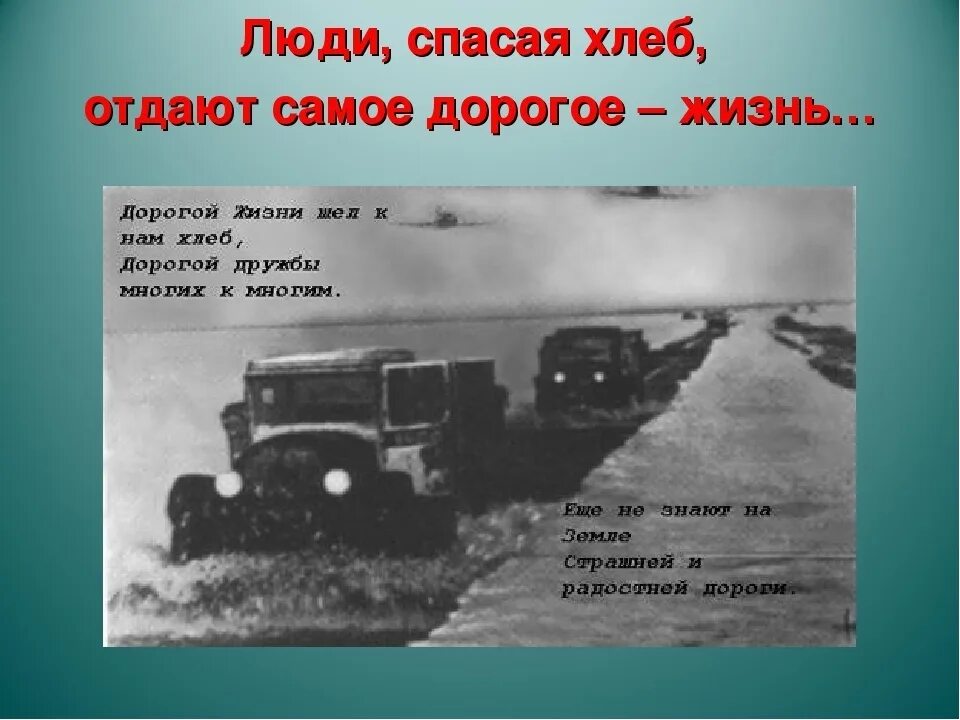 Автомобиль дорога жизни. Дорога жизни блокадного Ленинграда полуторка. Блокада Ленинграда Ладога дорога жизни. Дорога жизни Ладожское озеро 1941 1945. Машины на дороге жизни блокадного Ленинграда.