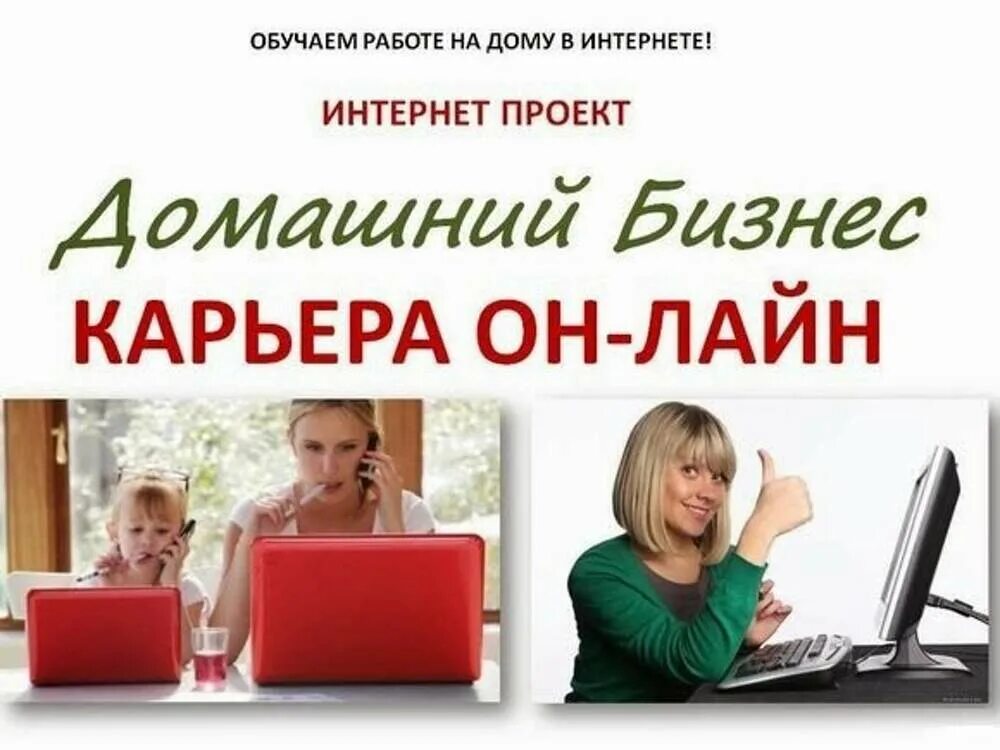 Вакансии на дому удаленно новосибирск. Работа в интернете. Работа дома в интернете. Работа в интернете картинки.