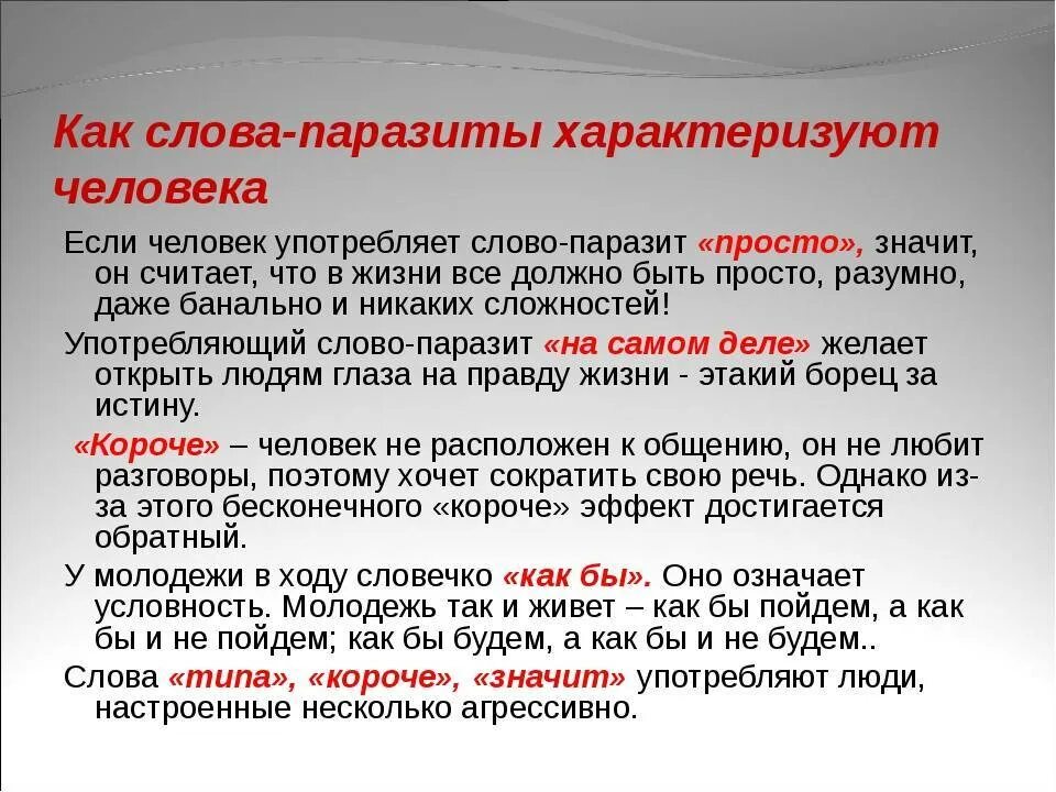 Что значит по любому. Слова. Значение слов паразитов. Слова паразиты. Слова с СС.