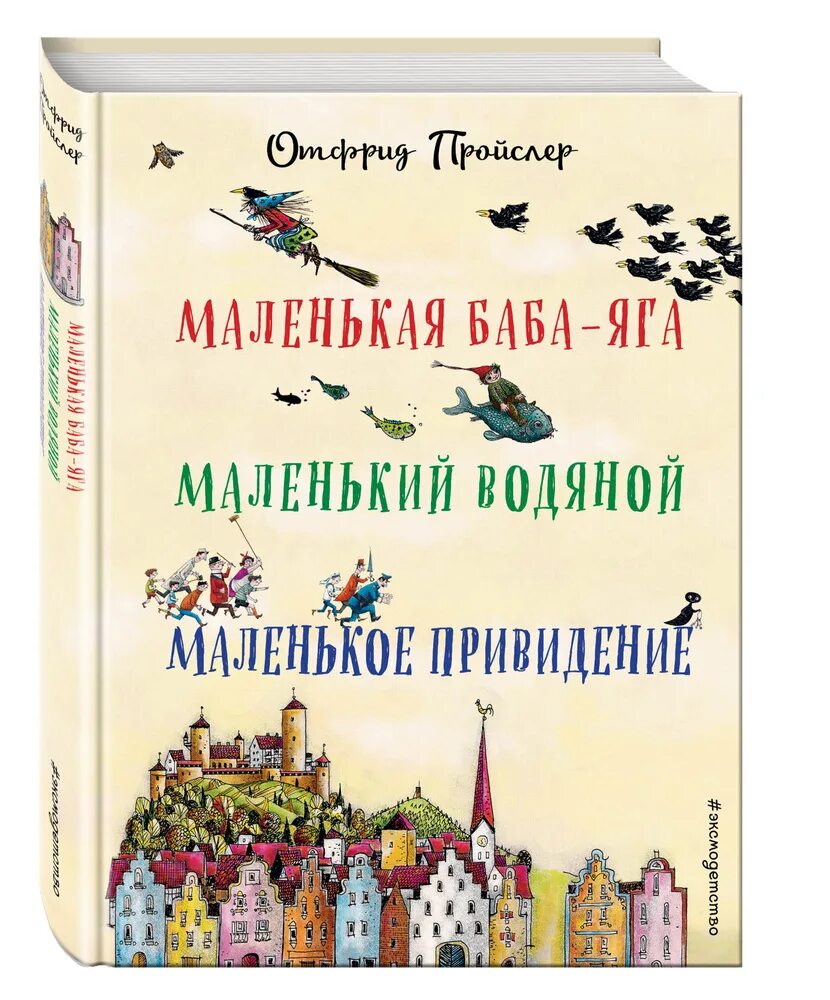 Отфрид Пройслер маленькая баба-Яга. Отфрид Пройслер маленький водяной книга. Отфрид Пройслер маленькая баба маленький водяной. Маленькое привидение Отфрид Пройслер книга. Маленькая баба яга купить