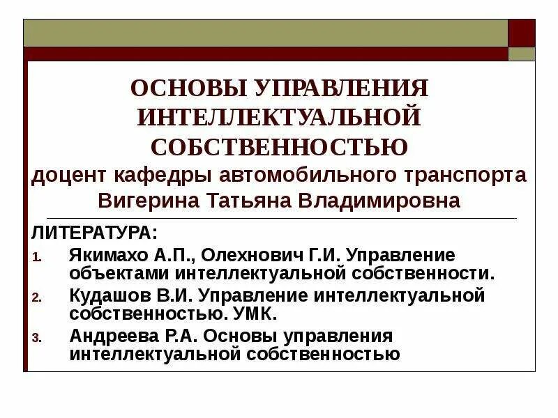 Управление интеллектуальной собственностью. Основы управления. Основы интеллектуальной собственности. Основы управления интеллектуальной особенностью.