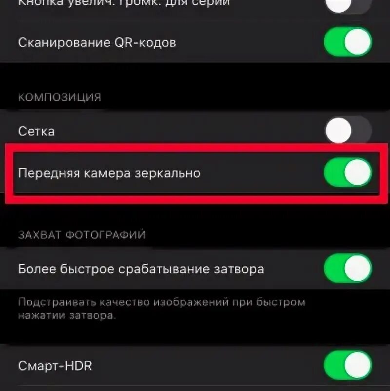 Как отключить тряску камеры. Как убрать зеркальную камеру на айфоне. Передняя камера зеркально. Как отключить на айфоне зеркальное отражение. Как выключить зеркальную камеру на айфоне 11.