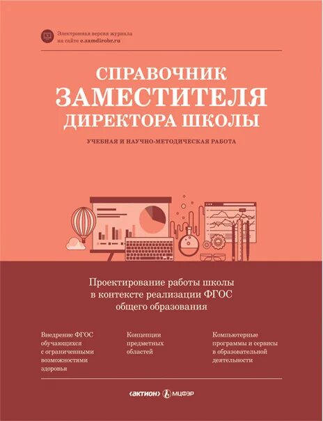 Справочник заместителя директора школы. Журнал справочник заместителя директора школы. Журнал заместителя директора школы. Справочник заместителя директора школы 6.