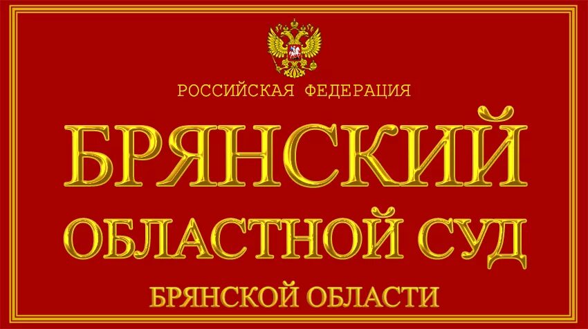 Брянский суд. Районный суд Брянск. Брянский районный суд. Брянский областной суд.