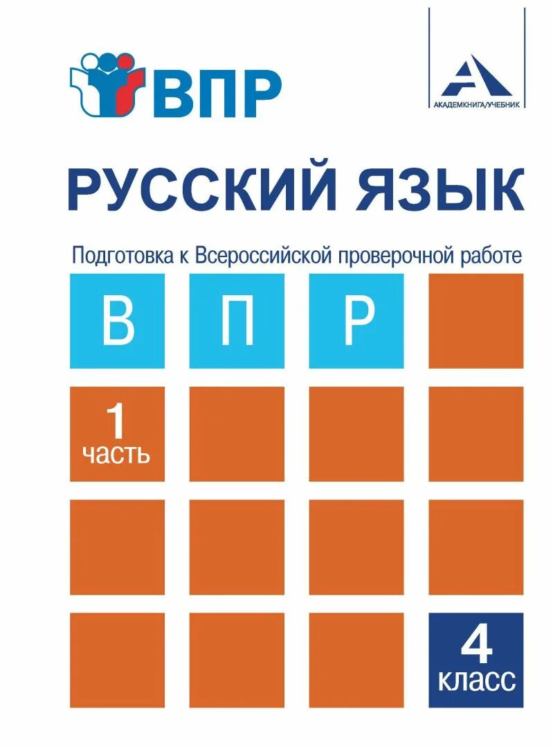 Впр купить тетради. Лаврова русский язык подготовка к ВПР 2 часть подготовка к ВПР 4 класс. Подготовка к ВПР 4 класс математика книга ПНШ. Тетрадь для подготовки к ВПР. Тетради по ВПР 4 класс.