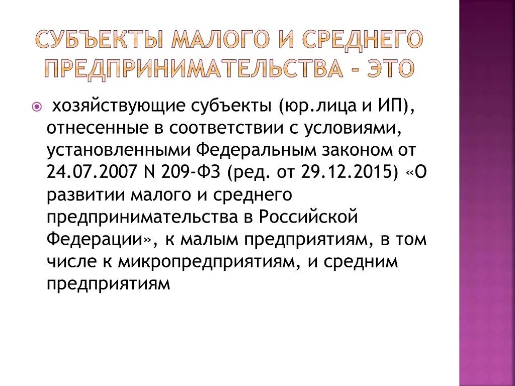 Среднее предпринимательство является. Малое и среднее предпринимательство. Субъекты малого бизнеса. Субъекты малого и среднего предпринимательства. Предприятия малого и среднего бизнеса это какие.