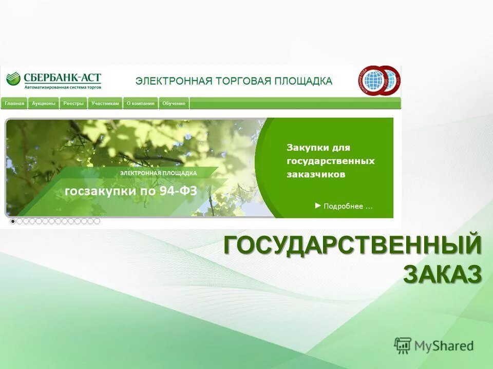 Univer sberbank ast