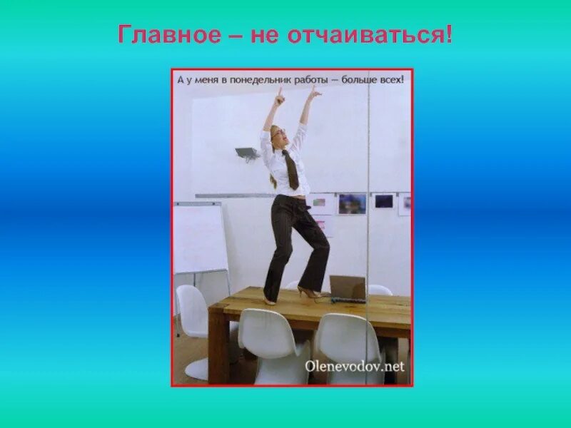 Никогда нельзя отчаиваться. Главное не отчаиваться. Нельзя отчаиваться в жизни. Главное не отчаиваться. Понедельник для презентации.