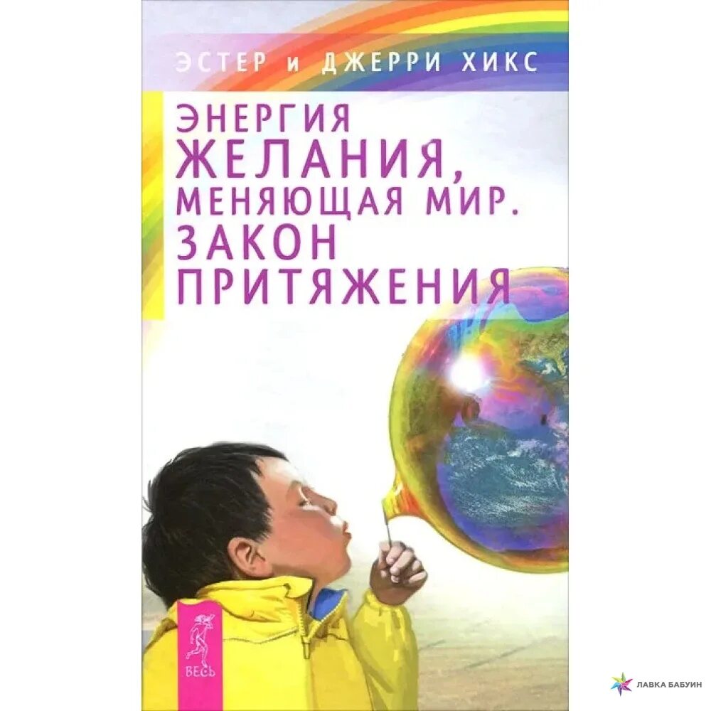 Эстер хикс притяжения. Энергия желаний меняющая мир. Эстер Хикс закон притяжения. Закон притяжения энергии. Закон притяжения желаний.