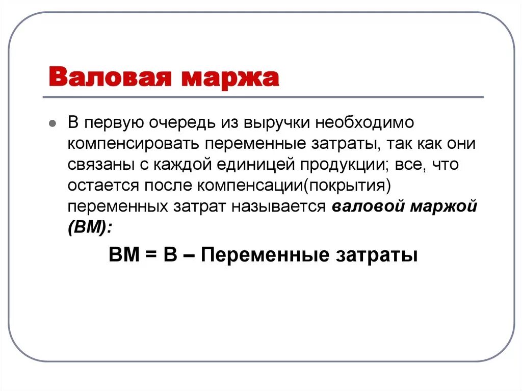 Валовые продажи это. Формула валовой маржи. Валовая маржа. Валовая маржа расчет. Маржа валовой прибыли формула.