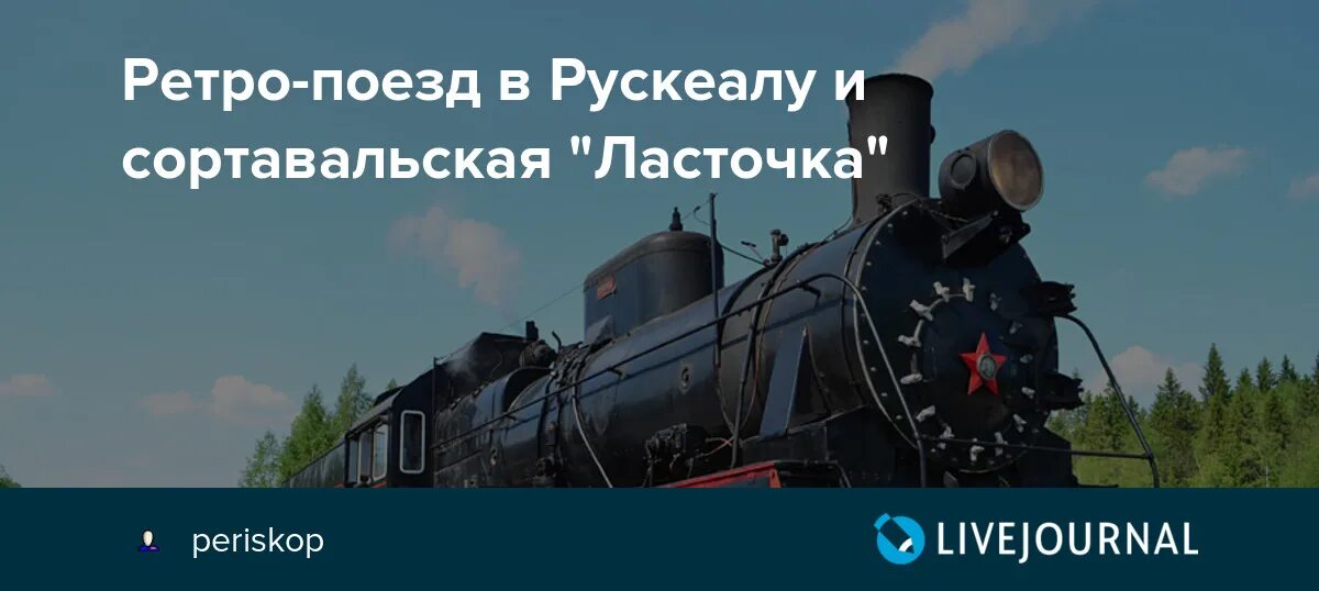 Ретро поезд Сортавала Рускеала. Ретро поезд Сортавала. Рускеала Ласточка. Схема ретро поезда Сортавала Рускеала.