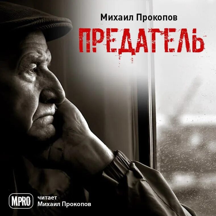 В сетях предательства. “предатели” аудиокнига. След предателя. Слушать аудиокнигу изменник. Ты в порядке аудиокнига.
