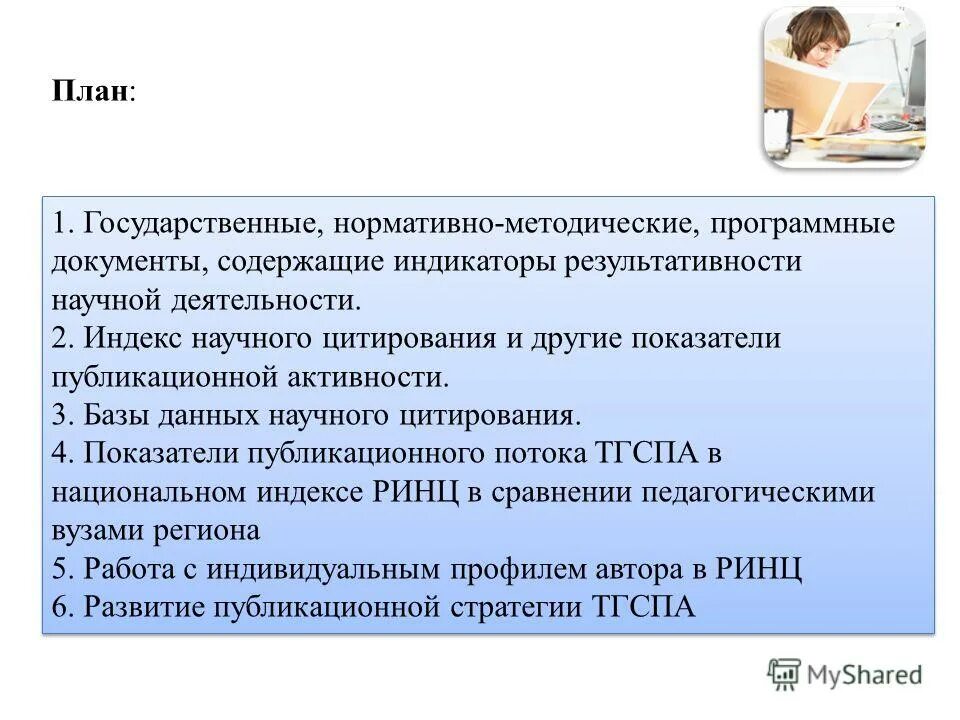 Публикационная активность. Программные документы. Научная деятельность кафедры. Это данные содержащие в себе индикаторы.