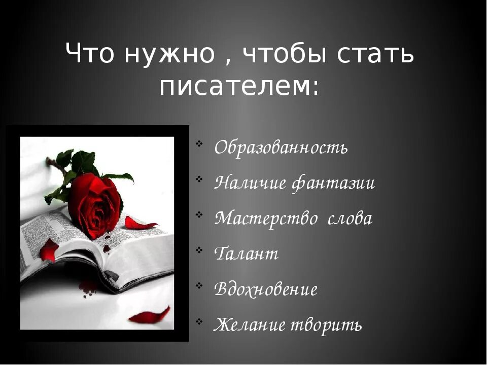 Что нужно для писателя. Что нужно чтобы стать писателем. Что нужно делать чтобы стать писателем. Что надо писателю для работы. Что нужно чтобы стать поэтом и писателем.