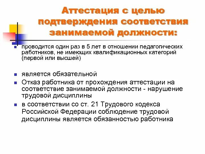 Аттестация с целью подтверждения соответствия занимаемой должности. Аттестация работников на соответствие занимаемой должности. Аттестация на подтверждение соответствия занимаемой должности. Аттестация педагогических работников. Пройти переаттестацию