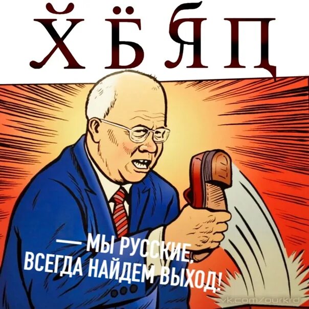 Хрущев стучит видео. Хрущев в ООН. Хрущев с ботинком в ООН. Хрущёв стучит ботинком по столу. Хрущев с тапком.