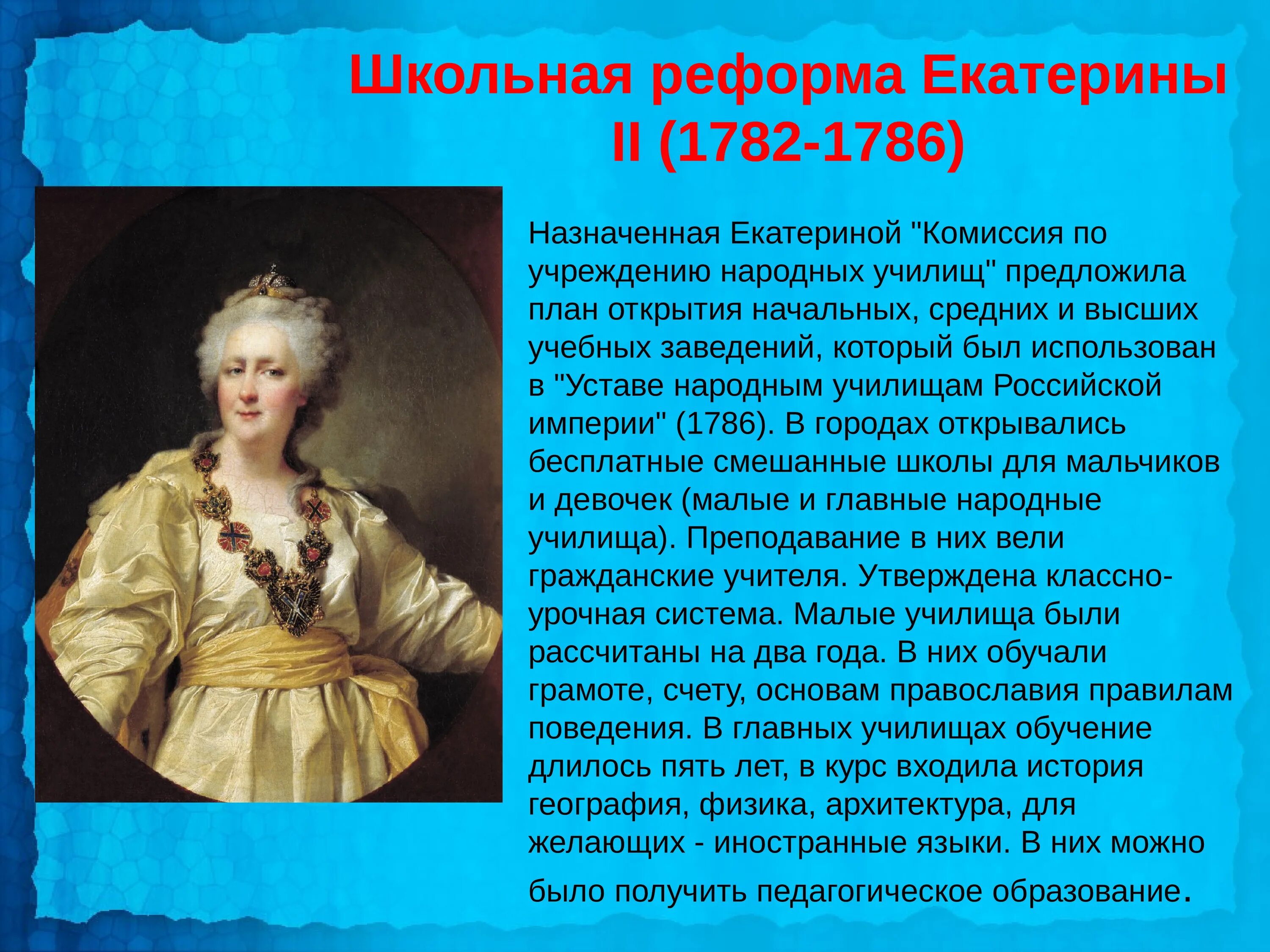 Школьная реформа Екатерины 2. 1782-1786 Реформа Екатерины 2. Образование при Екатерине 2. Преобразования Екатерины II. Какие изменения произошли при екатерине 2