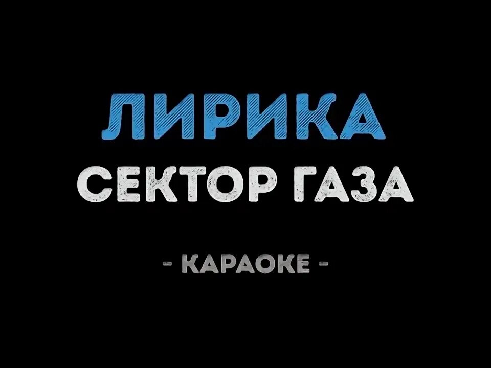 Фантом караоке. Пора домой караоке. Караоке бомж. Сектор газа ночь караоке