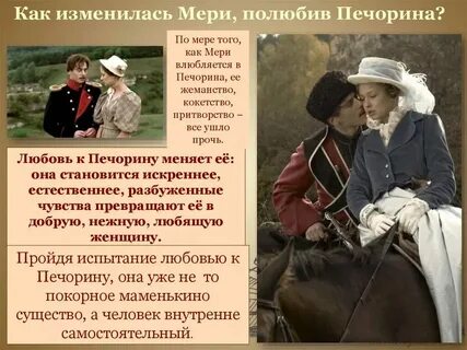 Княжна мери грушницкий