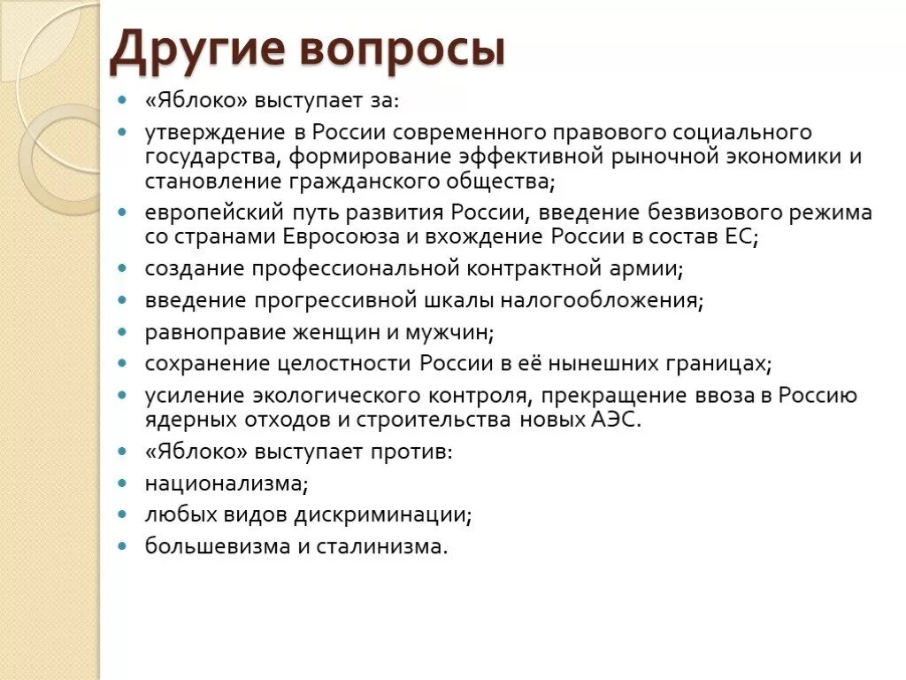 Результаты деятельности партии. Политические партия яблоко основные идеи. Деятельность партии яблоко кратко. Программа партии яблоко кратко. Политическая программа партии яблоко.