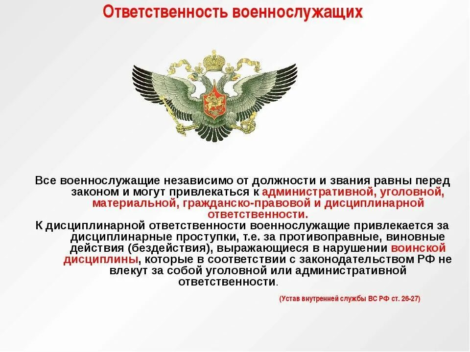 К какой ответственности могут привлекаться военнослужащие. Ответственность военнослужащих. Виды воинской ответственности. Ответственность военнослужащих вс РФ. Виды ответственности военнослужащих.