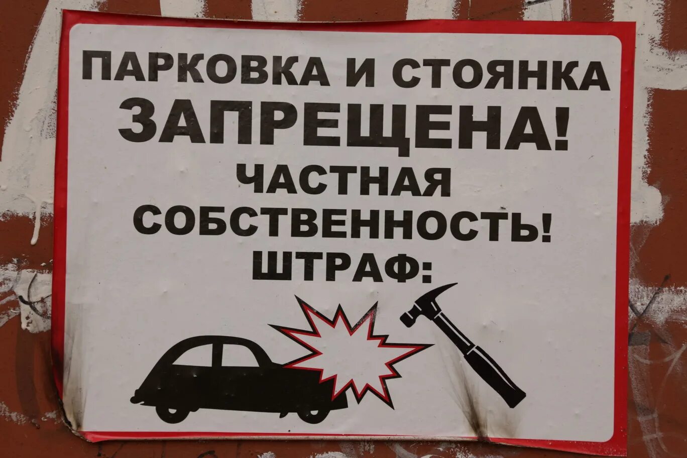 Что делать если машина на запрете. Машины не парковать табличка. Парковка запрещена табличка. Объявление о запрете парковки. Машины не парковать частная территория.