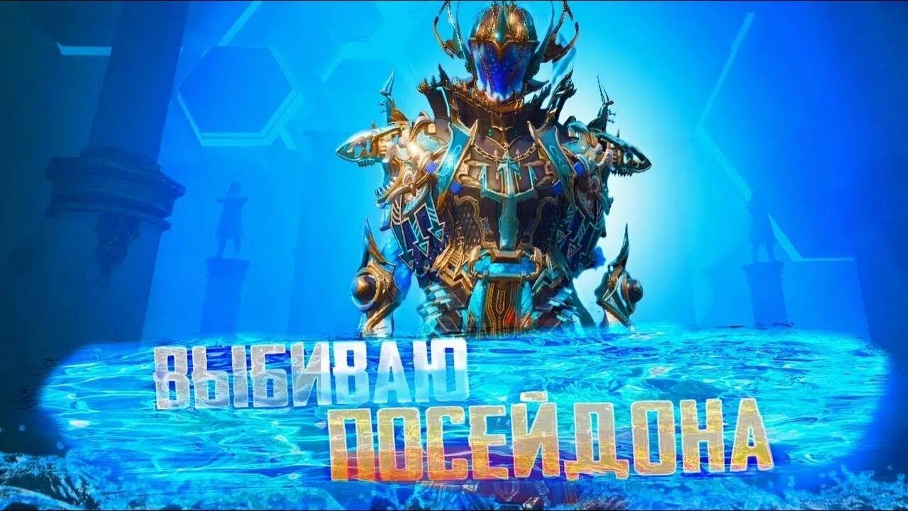 Костюм Посейдон ПАБГ мобайл. Костюм x Посейдон ПАБГ. Посейдон PUBG mobile. Скин Посейдона в ПАБГ мобайл. Скин посейдона