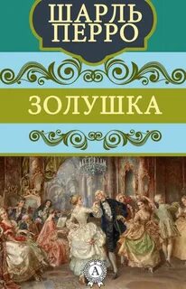 Золушка перро