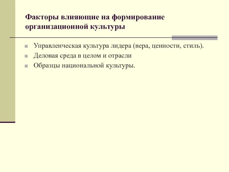 Национально культурные факторы. Факторы влияющие на формирование организационной культуры. Национальный фактор в деловой культуре. Национальные факторы в организационной культуре. Факторы национальной культуры.