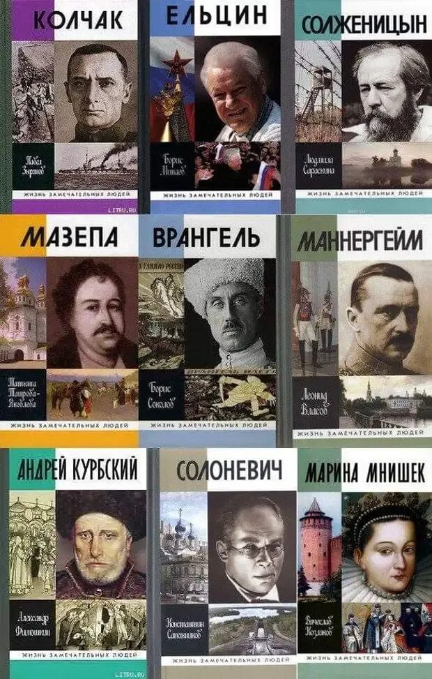 Вспомните с кем из замечательных людей. Жизнь замечательных людей. жизнь замечательных людей книга. жизнь замечательных людей россии.