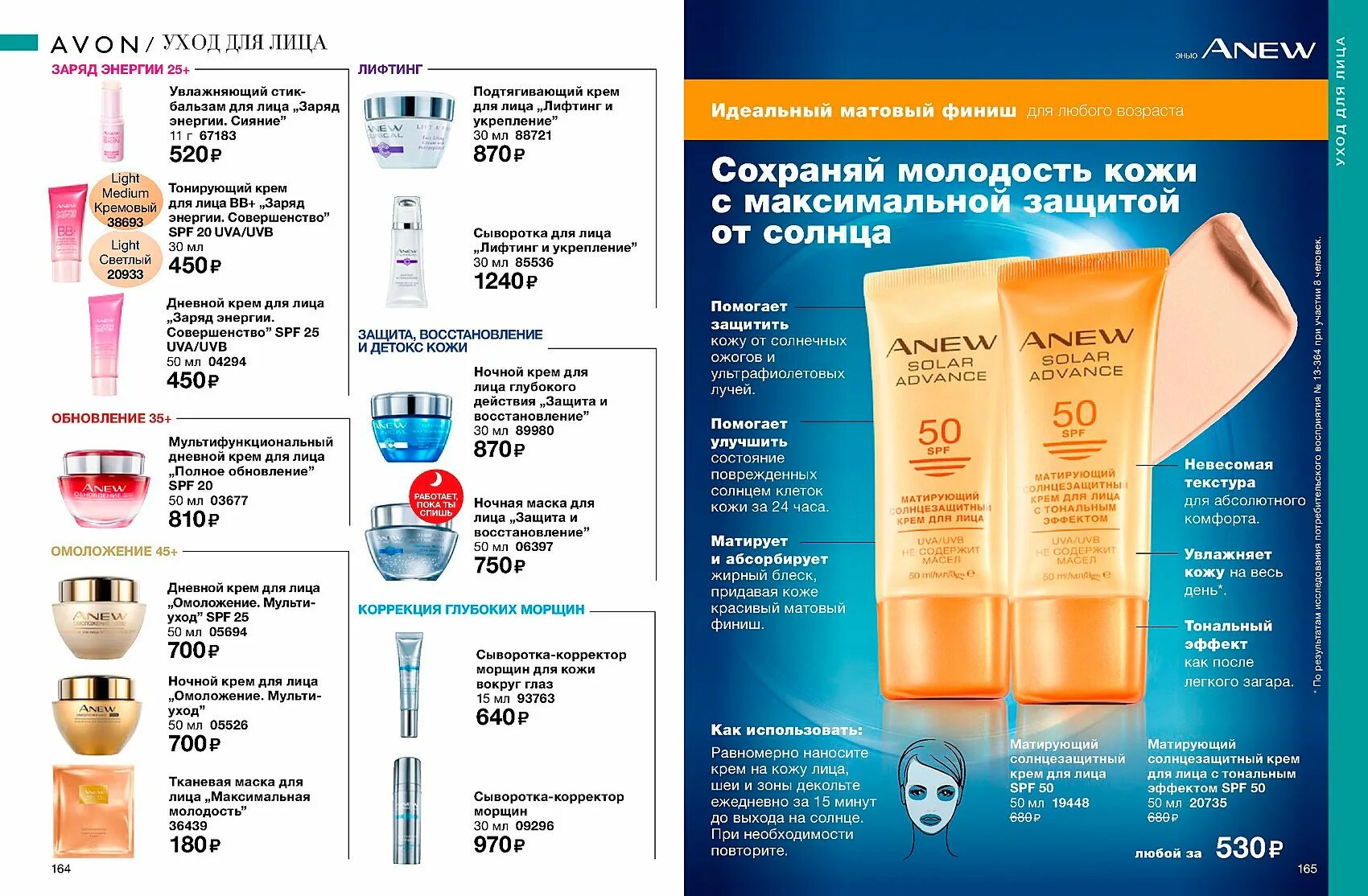 Инструкция avon. Тональный крем энью сияние. Anew матирующий солнцезащитный крем эйвон. Энью крем для лица эйвон. Эйвон крема для лица каталог.