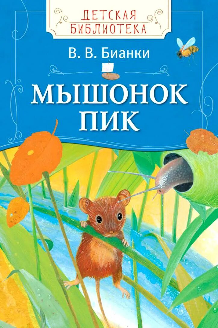 Рассказ бианки мышонок пик текст. Бианки мышонок пик книга.