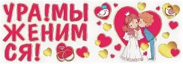 Мы женаты 6 лет