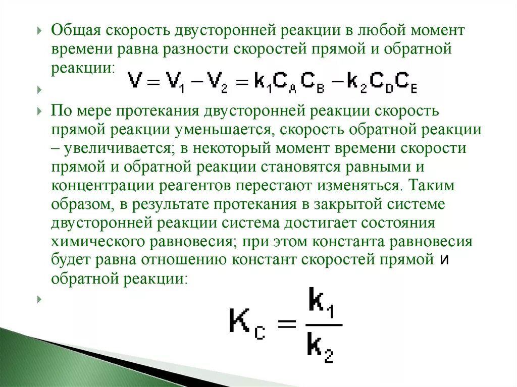 Как изменится скорость обратной реакции. Скорость прямой и обратной реакции формула. Скорость прямой реакции. Скорость поямой и о Ратной реакции. Общая скорость.