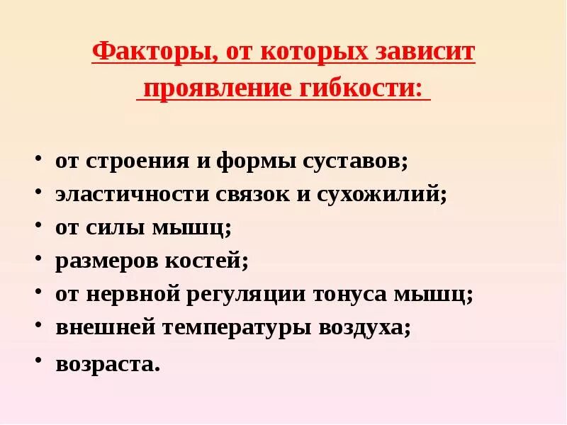 Факторы от которых зависит проявление гибкости. От каких факторов зависит проявление гибкости. Факторы влияющие на проявление гибкости. Перечислите факторы, от которых зависит проявление гибкости:. Проявить обеспечивать