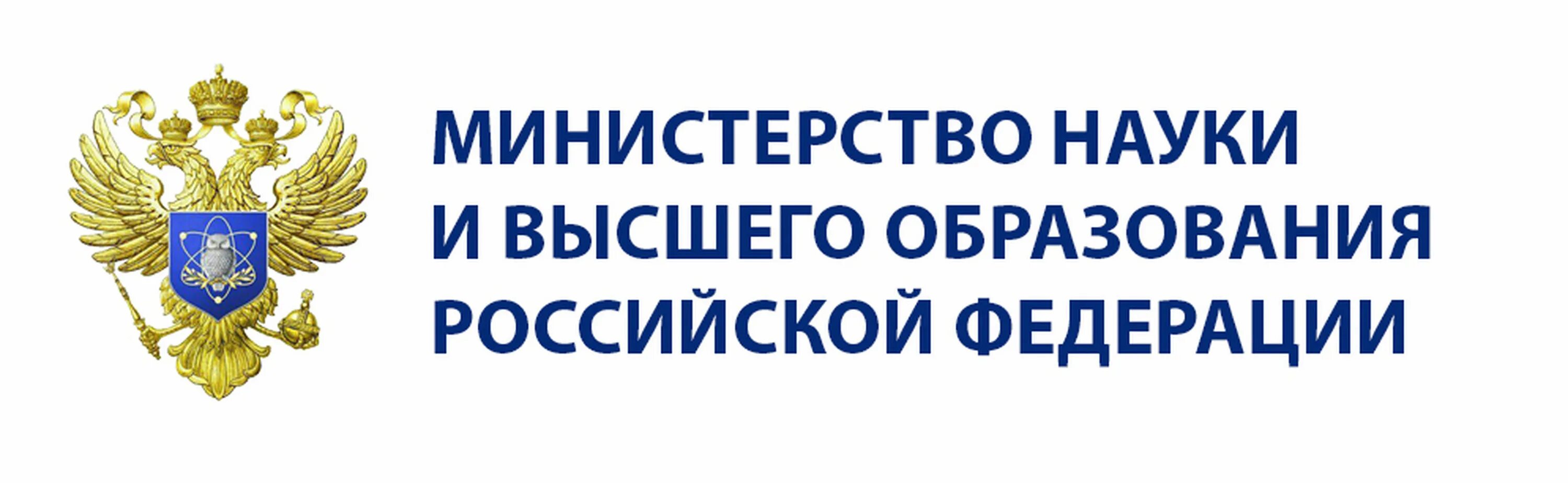 Ведомство министерство образования. Министерство науки и высшего образования Российской Федерации. Министерство науки и высшего образования РФ баннер. Минобрнауки РФ логотип. Министерство науки эмблема.