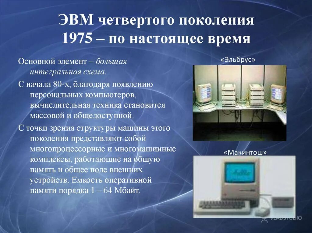 Поколение ЭВМ 4 поколение. Четвертое поколение ЭВМ кратко. Поколения электронно-вычислительных машин. Компьютеры 4 поколения ЭВМ.