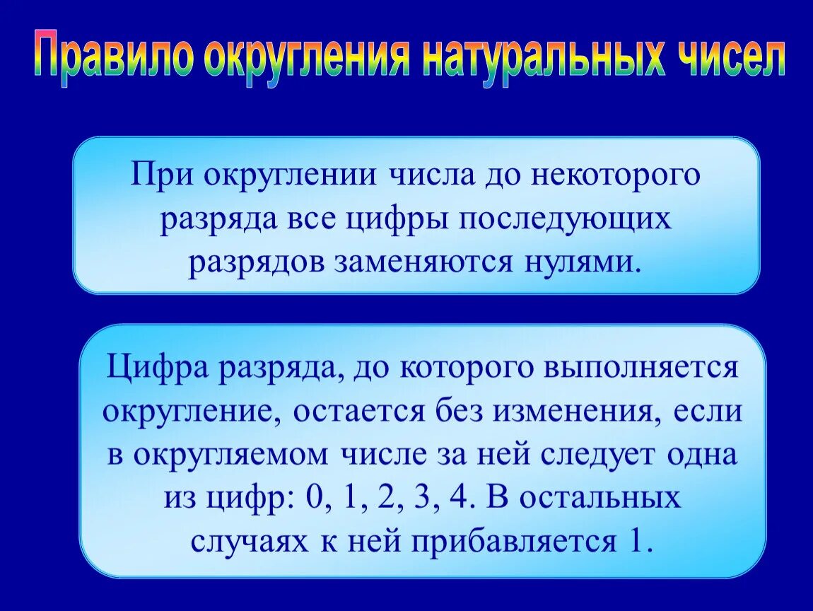 Правило округления натуральных чисел. Правило округления натуральных чисел кратко. Правило округления натуральных чисел 5 класс. Правило по математике 5 класс Округление натуральных чисел. Округл число