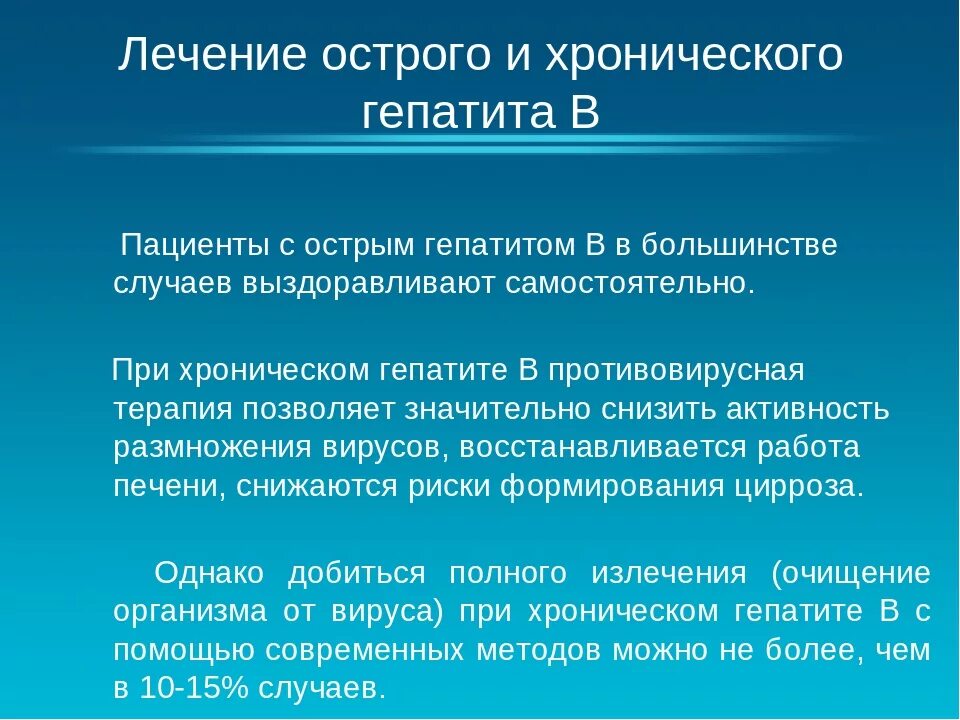 Острый гепатит b лечение. Лечение острого и хронического гепатита. Лечение хронического гепатита б. Хронический вирусный гепатит лечение. Полное излечение гепатита б