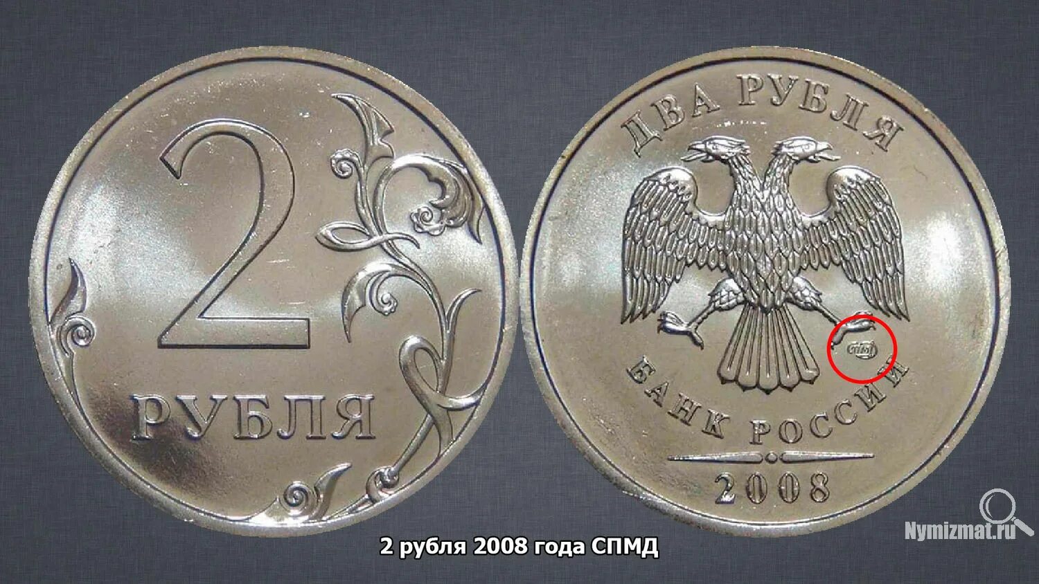 Рубль будет стоить дороже если. Монета 5 рублей 1998 СПМД. 2 Рубля 2008 СПМД. 2 Руб 2008 года ММД. 2 Рубль 2008 года Санкт Петербургского монетного двора.