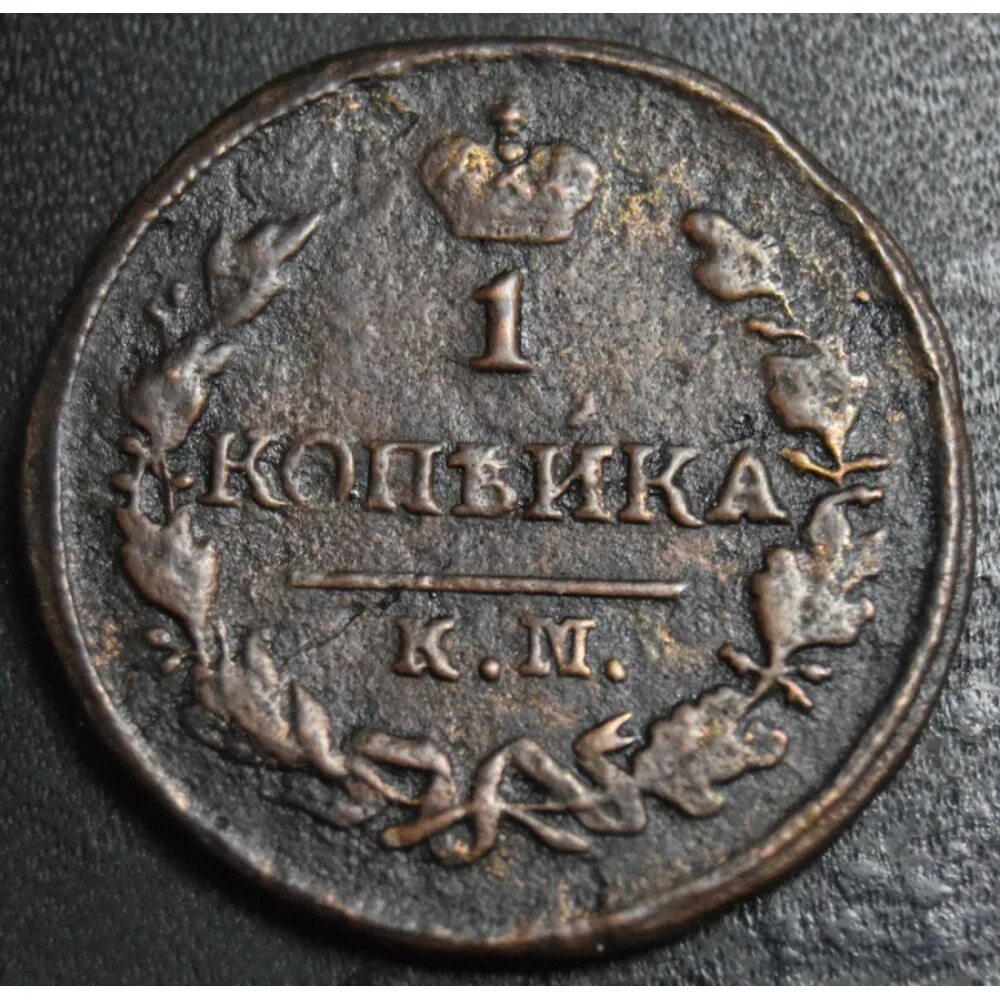 1 Копейка Царская. Монета 1 копейка дореволюционная. Монета 1818 года. 1 Царский копейка 1800 года. Царский коп