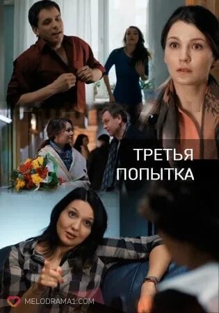 Третье попытка. Третья попытка. третья попытка сериал. третья попытка фильм. третья попытка актеры.