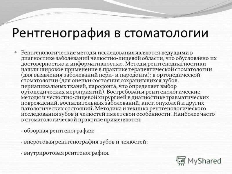 виды рентгенограмм в стоматологии. рентгенологические методы обследования в стоматологии. классификация методов лучевой диагностики в стоматологии. методики рентгенологического исследования в стоматологии. рентгенологические методы исследования зубов.