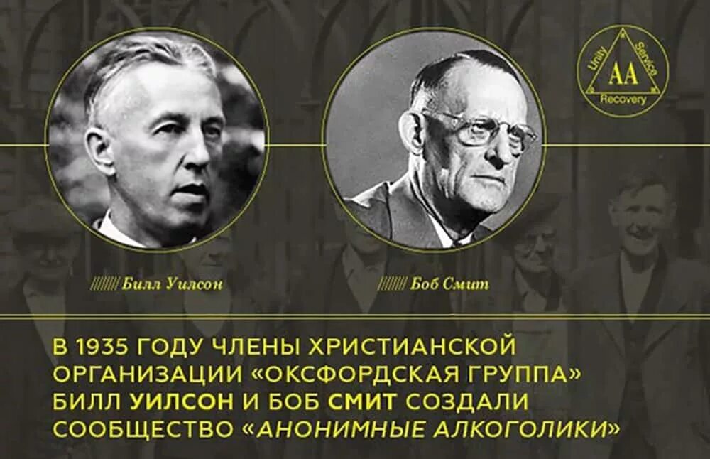 Программа 12 для зависимых. Основатели анонимных алкоголиков. Билл Уилсон анонимные алкоголики. Основатели АА. Билл Уилсон 12 шагов.