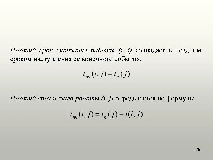 Поздний срок содержание. Поздний срок окончания работы. поздний срок начала работы. поздние сроки начала и окончания работ. поздний срок начала работы формула.